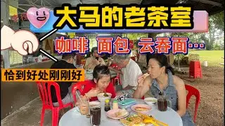马来西亚退休带娃生活344: 理想中的诗和远方，或许就在清晨老茶室里的一杯咖啡、一片面包，一碗面中。晨光洒落，不失人间烟火，一切都是恰到好处，古城马六甲传统老茶室独特的韵味…