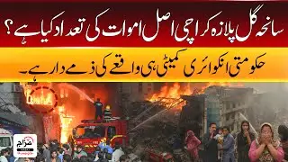 Sanha-e-Gul Plaza asal imwat ki tadaad kya? | Hukoomati Inquiry Committee hi waqye ki zimmedar hai