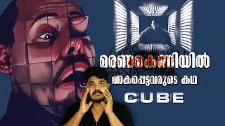 Cube [1997]  Canadian Sci-Fi Horror Thriller Movie Malayalam Review By Cinemakkaran