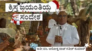 Christmas Message by Rt.Rev Arokiaraj Satis Kumar|ಕ್ರಿಸ್ತ ಜಯಂತಿಯ ಸಂದೇಶ 