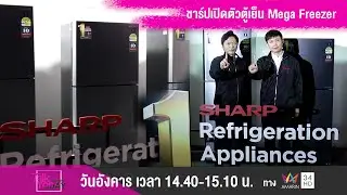 ชาร์ปเปิดตัวตู้เย็น Mega Freezer ผลิตในประเทศไทย