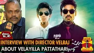 Exclusive Interview with Director Velraj about Dhanush's Velaiyilla Pattathari - Thanthi TV