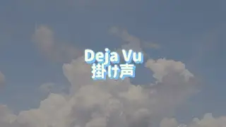 Deja Vu 【カナルビ / 掛け声】 - TOMORROW X TOGETHER