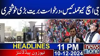 GHQ attack case: Petition for acquittal, big good news  | 11 PM News Headline | 10 Dec2024 | NewsOne