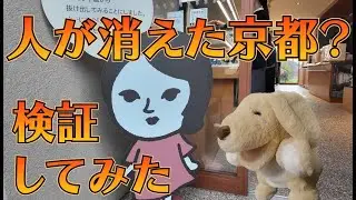 人が消えた京都？～嵐山、清水寺、四条河原町～人がいないのか検証してみた