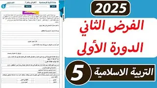 الفرض الثاني الدورة الأولى مادة التربية الإسلامية المستوى الخامس ابتدائي. 