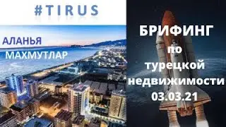 Турецкая недвижимость  FastMoney и Turbo в компании  Tirus      брифинг 03 03 2021