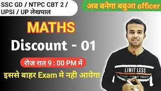 Discount (बट्टा / छूट) Short Tricks in hindi for SSC GD,MTS,UPSI,NTPC CBT 2,UP लेखपाल By Santosh sir