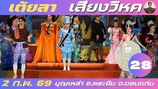 เต้ยลา 28/28 - เสียงวิหค #เสียงวิหค #นกพงศกร