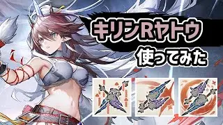 【アークナイツ】星6特殊のキリンRヤトウ使ってみた / 高速再配置に速攻の大火力搭載！【Arknights/明日方舟】