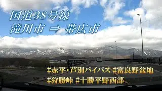【車載動画】国道38号線 滝川市 → 帯広市【富良野盆地/狩勝峠】