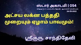 054 STAR ACADEMY | அட்சய லக்ன பத்ததி முறையும் ஏழாம் பாவமும்! | ஸ்ரீகுரு. சாந்திதேவி