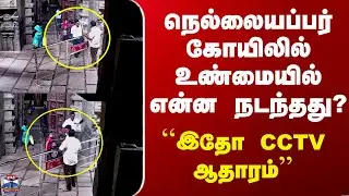 Nellaiyappar Temple Issue | நெல்லையப்பர் கோயிலில் உண்மையில் என்ன நடந்தது? - ``இதோ CCTV ஆதாரம்’’