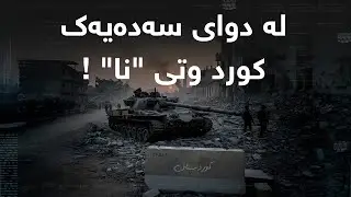 لە دوای سەدەیەک، کورد وتی 