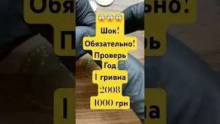 😱ЛЮДИ В ШОКЕ:эта гривна стоит до 4000 грн! #монеты #монетиукраїни #coin #монетыкупюры #гривна