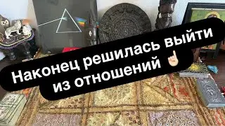 Долго не решалась уйти, хотя было явно что/то не то! #таро #тарологонлайнбесплатно #сомнения 