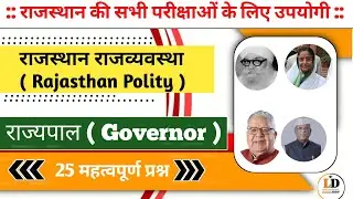 राजस्थान के राज्यपाल टॉप 25 प्रश्न || Rajasthan Polity top questions || RAS,REET,CET, PATWAR,VDO