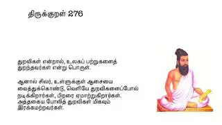 ThirukkuRaL 276: நெஞ்சின் துறவார், துறந்தார்போல் வஞ்சித்து&hellip;