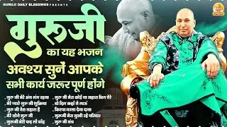 गुरूजी का यह भजन अवश्य सुनें आपके सभी कार्य ज़रूर पूर्ण होंगे | Guru Ji Bhajan | Guruji