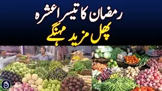 Fruit Prices Surge in Lahore During Last Ashra of Ramadan - Aaj News
