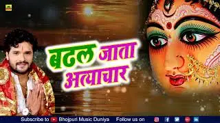 Khesari Lal Dj Remix Devi Geet 2018 |Navratri DJ Song Badhal Jata Atyachar | Bhojpuri DJ Bhakti Song