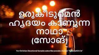 42.ഉരുകീടുമെൻ ഹൃദയം കാണുന്ന  നാഥാ  Urukeedumen Hridayam Kanunna Nadha