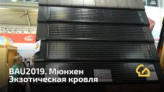 BAU 2019. Кровельная экзотика