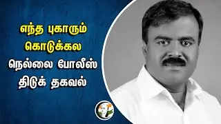 எந்த புகாரும் கொடுக்கல... நெல்லை போலீஸ் திடுக் தகவல் | Tirunelveli | Congress Leader Murder | Police
