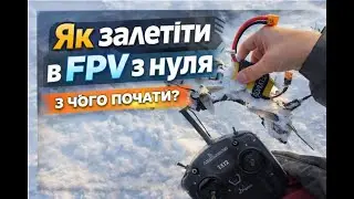 Як залетіти в FPV з нуля