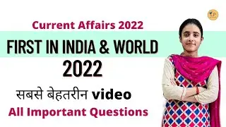 First in India & World 2022 | भारत और विश्व में पहला | Current Affairs 2022
