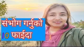 संभोग गर्नुको 10 फाइदा mamata aryal lailai #lailai