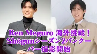 「Ren Meguroの海外初挑戦にファン騒然！Shōgunシーズン2」sn
