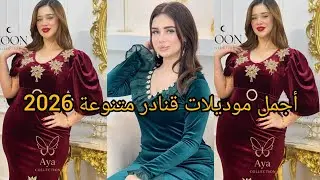 أحدث و أجمل تصاميم موديلات قنادر قطيفة متنوعة 2026❤️مميزة لاطلالة عصرية و مبتكرة 