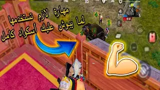 كيف تواجه سكواد محترفين بذكاء وانت سولو ضد سكواد 👌 أيفون 11 برو ماكس PUBG MOBILE