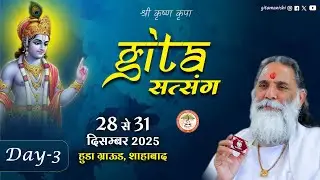 LIVE || दिव्य गीता सत्संग - || शाहबाद मारकंडा || DAY -3