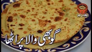 Gobhi Wala Paratha, مزیدار گوبھی والا پراٹھا Mazedaar Gobhi Wala Paratha (PK)