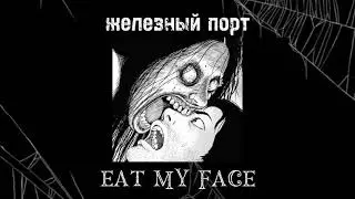Группа Железный Порт- Eat my face (prod. ERLAX)