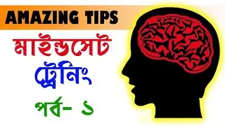 Mindset Training-Part 1 (in Bengali) with Amazing Tips