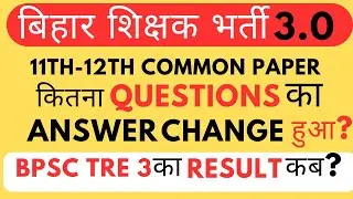 Bpsc tre 3 11-12 common paper kitna answer change hoga | Bpsc tre 3 result