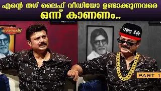 Exclusive Interview with Baiju Santhosh | Tharapakittu | Part 01 | Kaumudy Movies