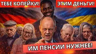 ОСТАВЯТ ❌КОПЕЙКИ - ЧТО МЕРЦ ДАСТ ПЕНСИОНЕРАМ?! ШОКИРУЮЩИЕ СЛОВА