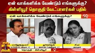 ஏன் வாக்களிக்க வேண்டும் எங்களுக்கு? கிள்ளியூர் தொகுதி வேட்பாளர்கள் பதில் | Killiyur