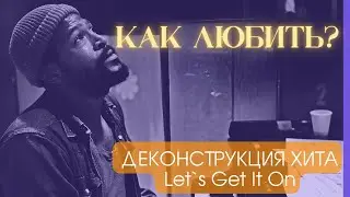 Искусство любви Марвина Гэя: &laquo;Let`s Get It On&raquo; | Marvin Gaye