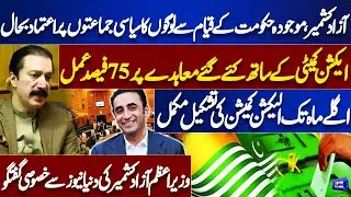 Azad Kashmir Political Revival | Key Achievements & Election Reforms | AJK PM's Exclusive Interview