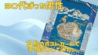 【30代ぼっち男性】白鳥のポストカードで手帳デコしてみた。