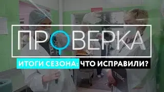&laquo;Проверка ТВК&raquo;: третий выпуск итогов сезона 2020 - 2021