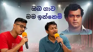 ඔබ ගාව මම ඉන්නෙමි #tribute #miltonmallawarachchi  | #oba gawa mama innemi
