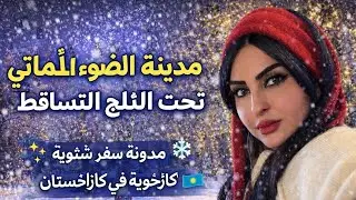 ألماتي في الشتاء: تساقط الثلج الساحر والأضواء الخلابة 🌃❄️ | رحلة مذهلة كازاخستان