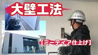 大壁工法‼️【ミーティア仕上げ】このパターンは大好き❤