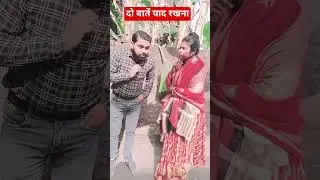 दो बातें हमेशा याद रखना #funny #comedy #video #trending